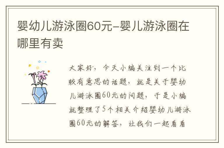 婴幼儿游泳圈60元-婴儿游泳圈在哪里有卖