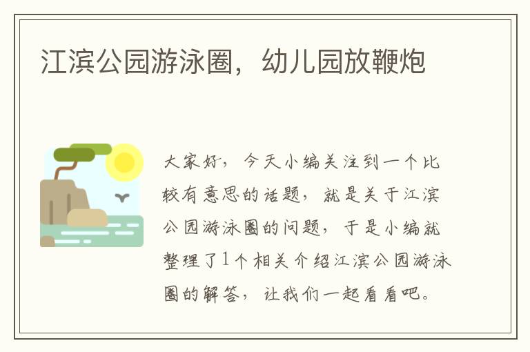 江滨公园游泳圈，幼儿园放鞭炮