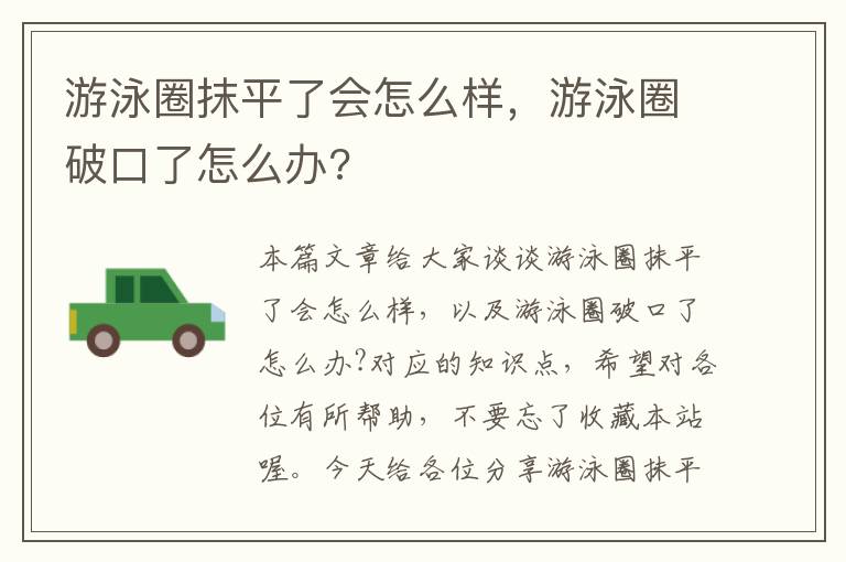 游泳圈抹平了会怎么样，游泳圈破口了怎么办?