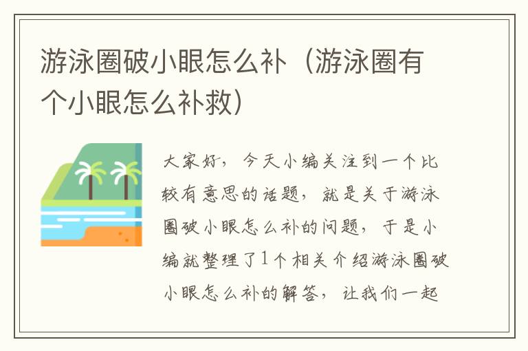 游泳圈破小眼怎么补（游泳圈有个小眼怎么补救）