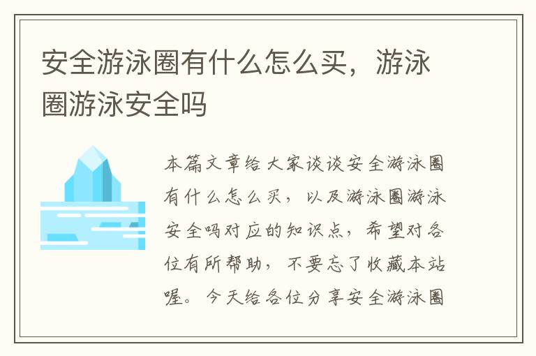 安全游泳圈有什么怎么买，游泳圈游泳安全吗