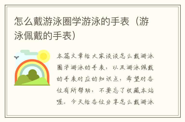 怎么戴游泳圈学游泳的手表（游泳佩戴的手表）