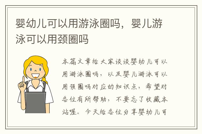 婴幼儿可以用游泳圈吗，婴儿游泳可以用颈圈吗