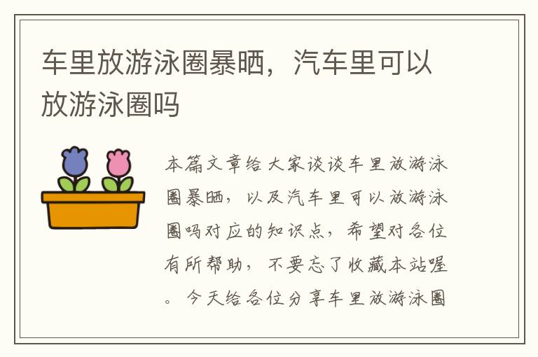 车里放游泳圈暴晒，汽车里可以放游泳圈吗