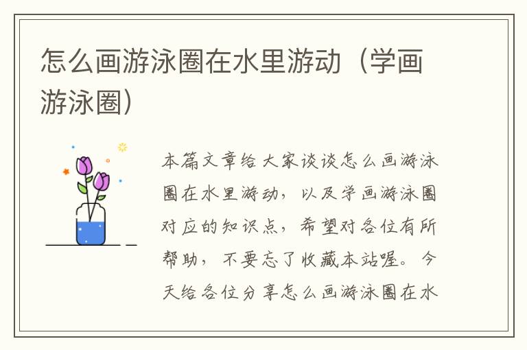 怎么画游泳圈在水里游动（学画游泳圈）