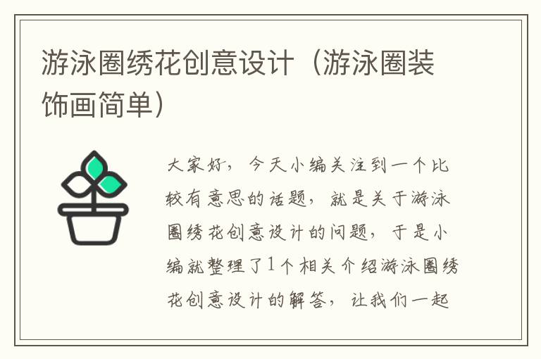 游泳圈绣花创意设计（游泳圈装饰画简单）