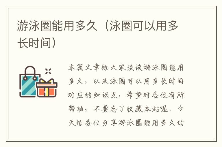 游泳圈能用多久（泳圈可以用多长时间）