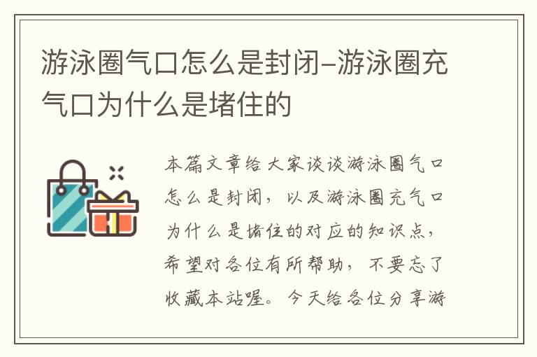 游泳圈气口怎么是封闭-游泳圈充气口为什么是堵住的