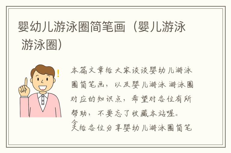 婴幼儿游泳圈简笔画（婴儿游泳 游泳圈）