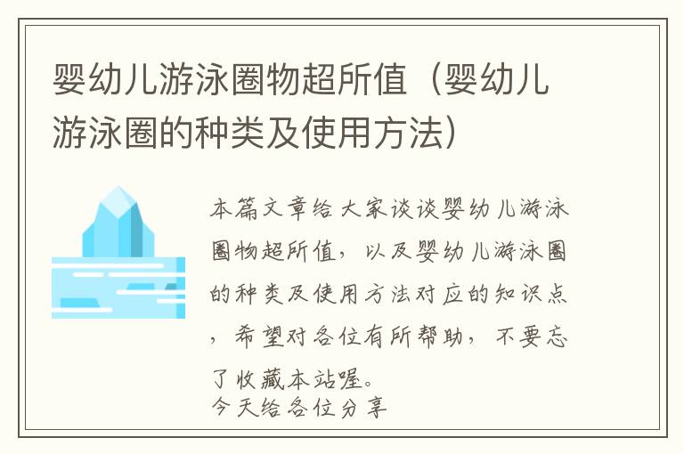 婴幼儿游泳圈物超所值（婴幼儿游泳圈的种类及使用方法）