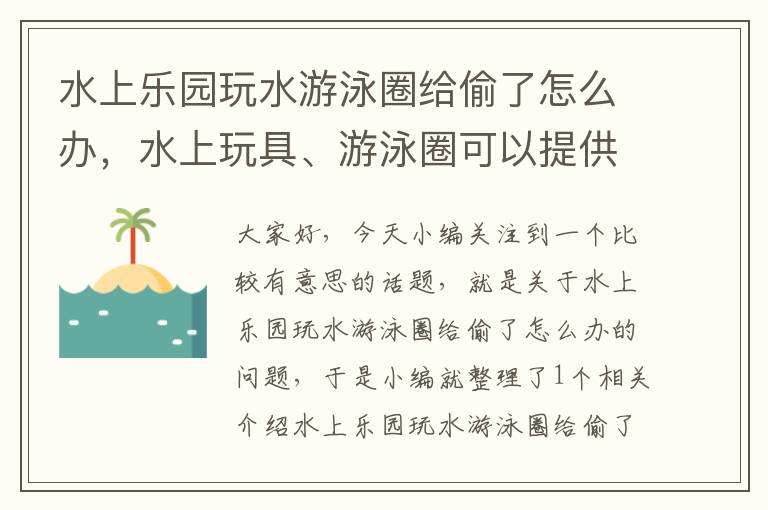 水上乐园玩水游泳圈给偷了怎么办，水上玩具、游泳圈可以提供很好地保护,不用担心溺水