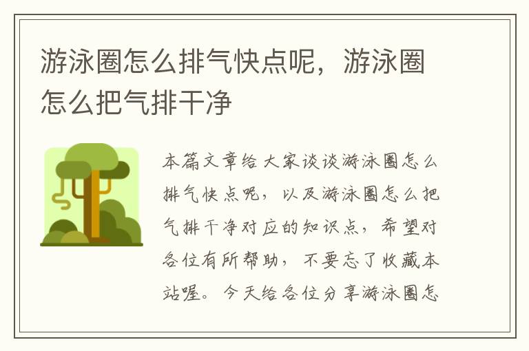 游泳圈怎么排气快点呢，游泳圈怎么把气排干净