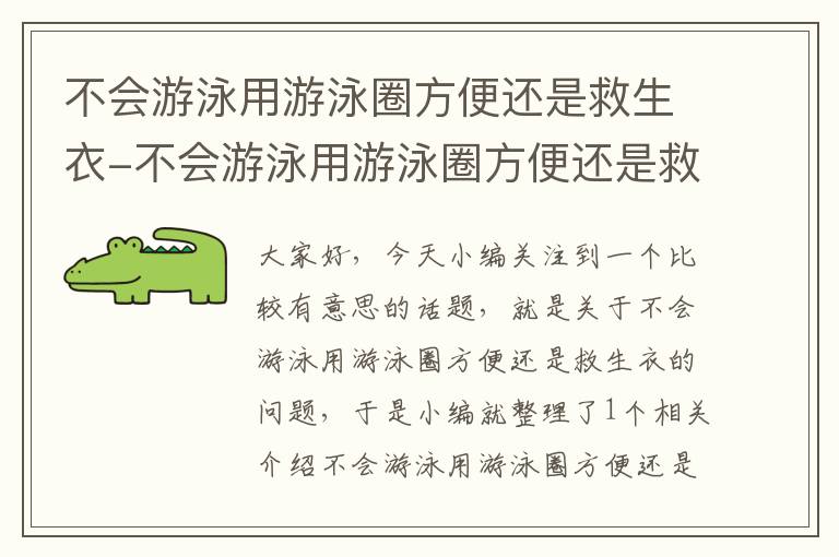 不会游泳用游泳圈方便还是救生衣-不会游泳用游泳圈方便还是救生衣方便