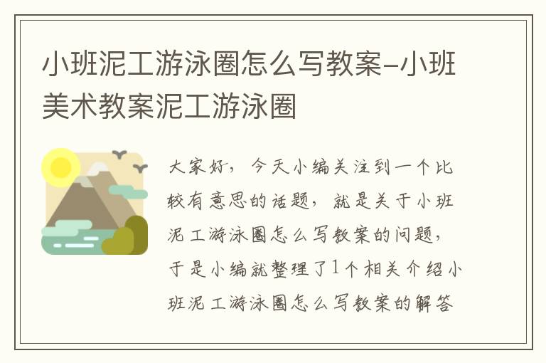 小班泥工游泳圈怎么写教案-小班美术教案泥工游泳圈