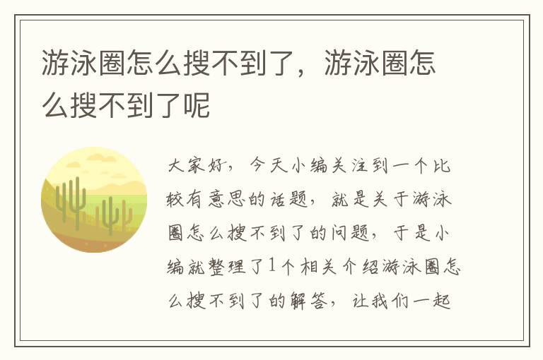 游泳圈怎么搜不到了，游泳圈怎么搜不到了呢