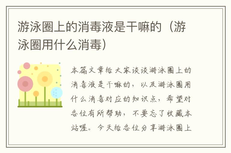 游泳圈上的消毒液是干嘛的（游泳圈用什么消毒）