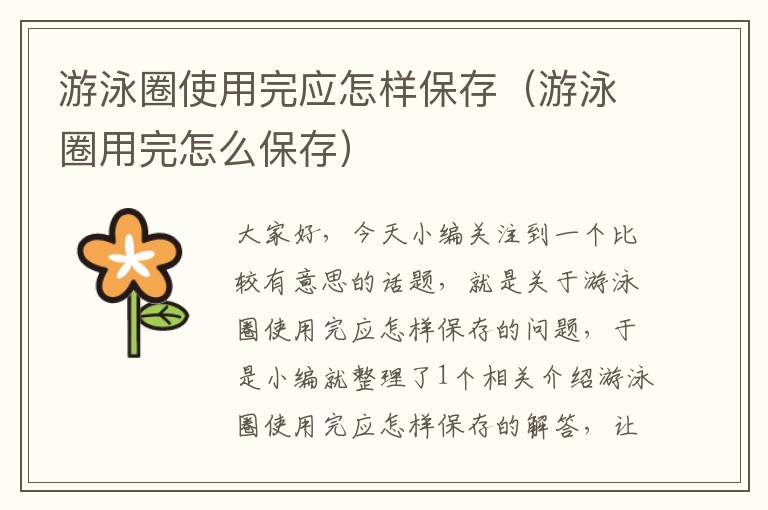 游泳圈使用完应怎样保存（游泳圈用完怎么保存）