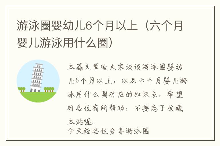 游泳圈婴幼儿6个月以上（六个月婴儿游泳用什么圈）