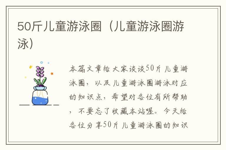 50斤儿童游泳圈（儿童游泳圈游泳）