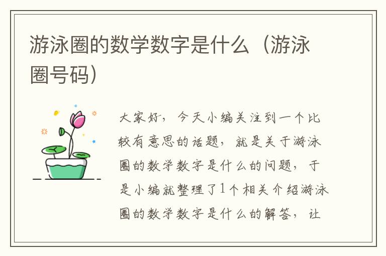 游泳圈的数学数字是什么（游泳圈号码）