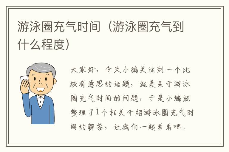 游泳圈充气时间（游泳圈充气到什么程度）