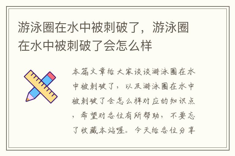 游泳圈在水中被刺破了，游泳圈在水中被刺破了会怎么样