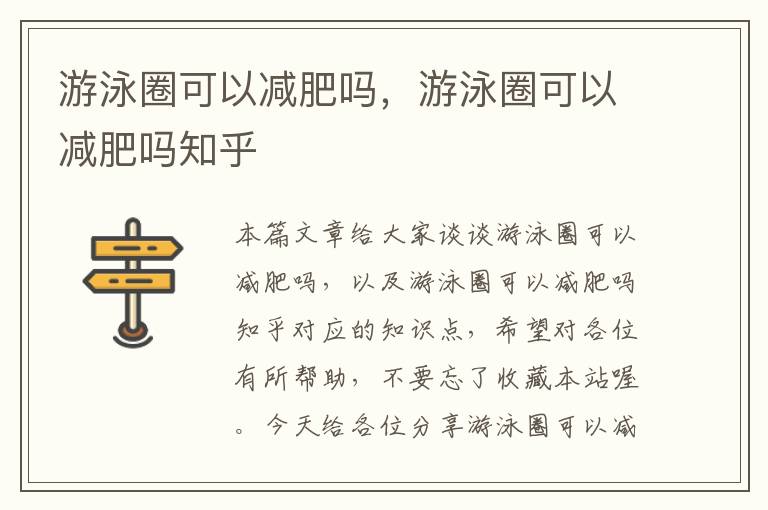 游泳圈可以减肥吗，游泳圈可以减肥吗知乎