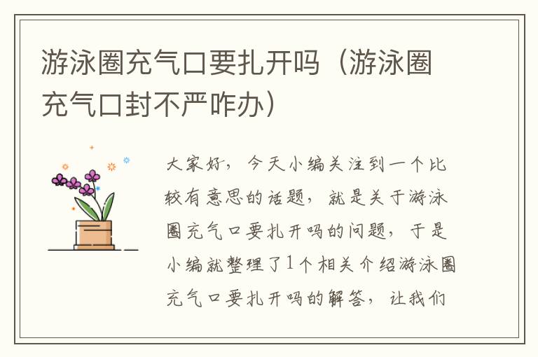 游泳圈充气口要扎开吗（游泳圈充气口封不严咋办）