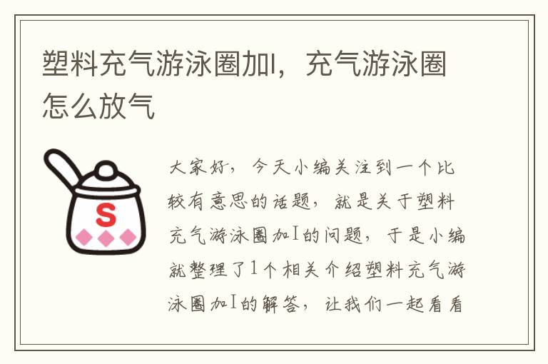 塑料充气游泳圈加I，充气游泳圈怎么放气