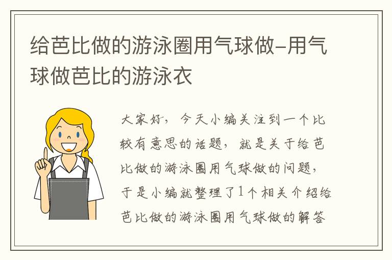 给芭比做的游泳圈用气球做-用气球做芭比的游泳衣