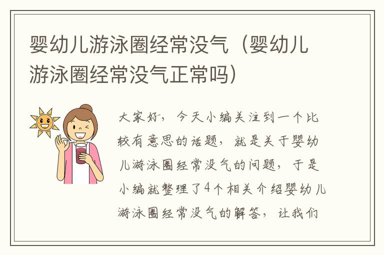 婴幼儿游泳圈经常没气（婴幼儿游泳圈经常没气正常吗）