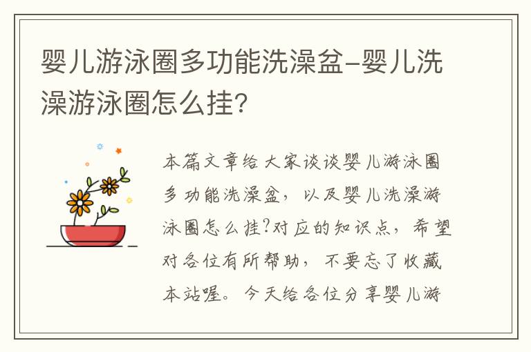 婴儿游泳圈多功能洗澡盆-婴儿洗澡游泳圈怎么挂?