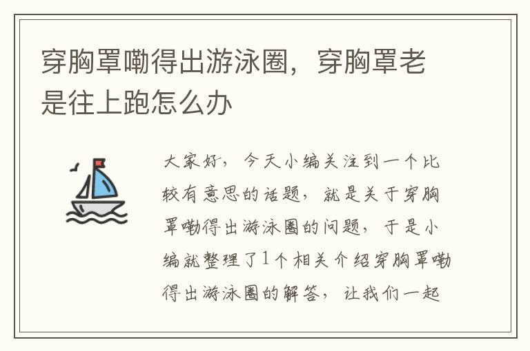 穿胸罩嘞得出游泳圈，穿胸罩老是往上跑怎么办