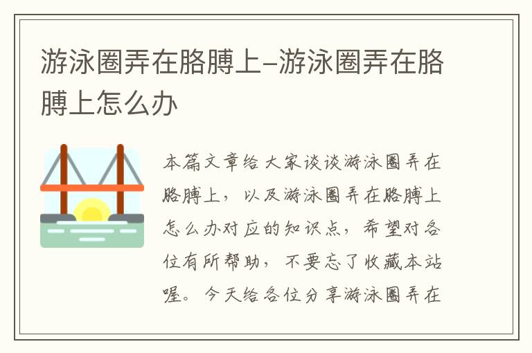 游泳圈弄在胳膊上-游泳圈弄在胳膊上怎么办