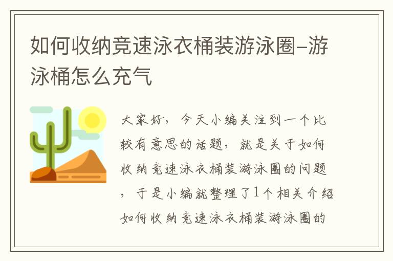 如何收纳竞速泳衣桶装游泳圈-游泳桶怎么充气