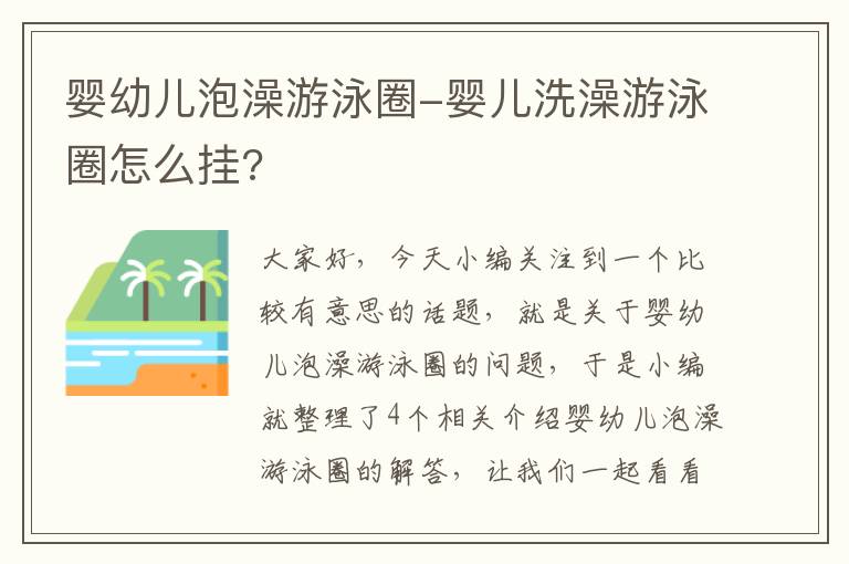 婴幼儿泡澡游泳圈-婴儿洗澡游泳圈怎么挂?