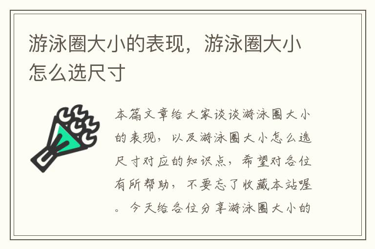 游泳圈大小的表现，游泳圈大小怎么选尺寸