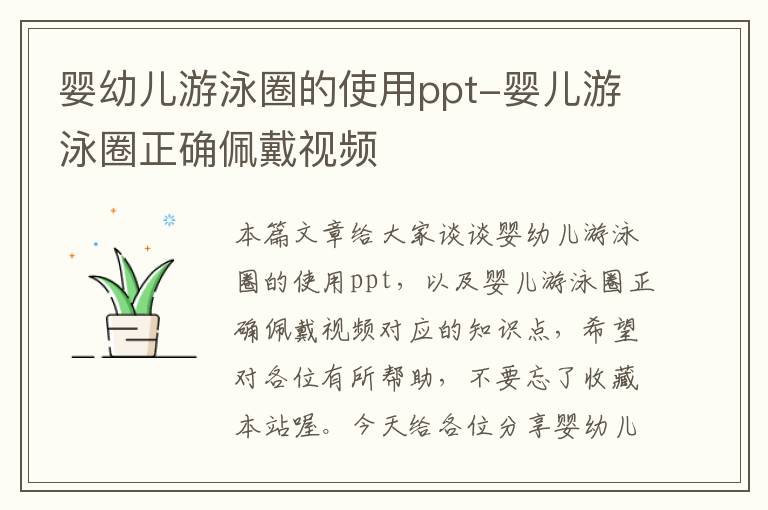 婴幼儿游泳圈的使用ppt-婴儿游泳圈正确佩戴视频