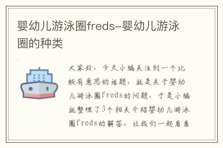 婴幼儿游泳圈freds-婴幼儿游泳圈的种类