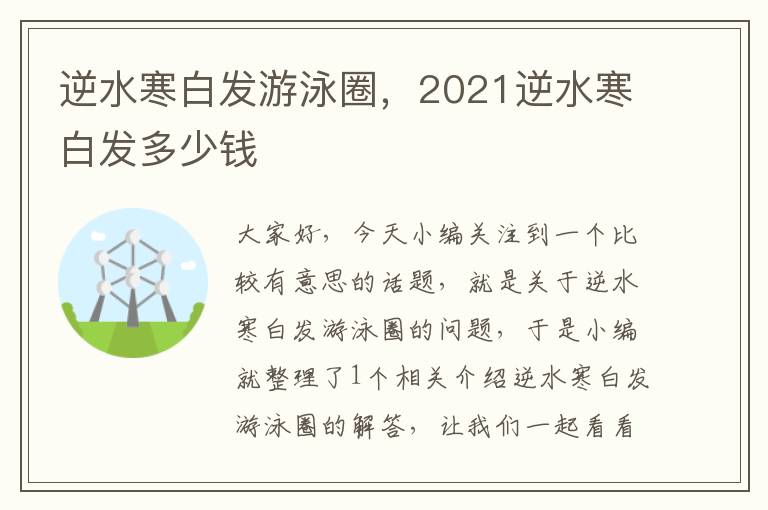 逆水寒白发游泳圈，2021逆水寒白发多少钱