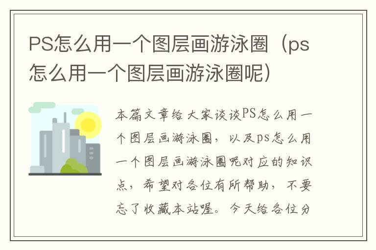 PS怎么用一个图层画游泳圈（ps怎么用一个图层画游泳圈呢）