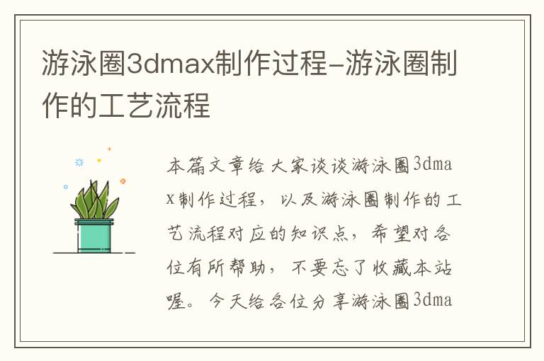 游泳圈3dmax制作过程-游泳圈制作的工艺流程