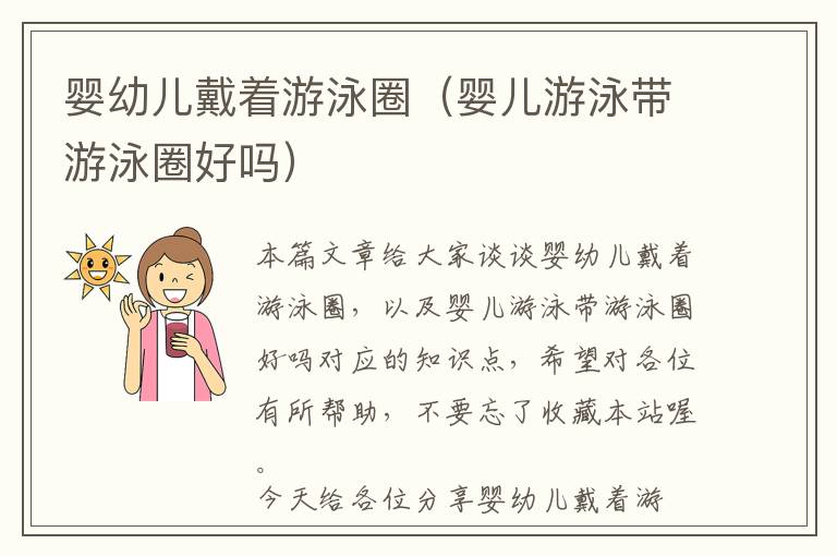 婴幼儿戴着游泳圈（婴儿游泳带游泳圈好吗）