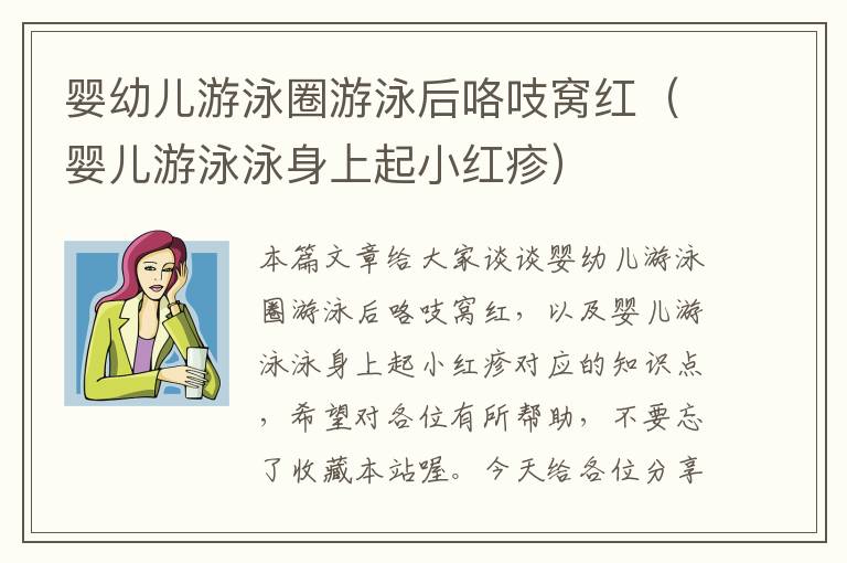 婴幼儿游泳圈游泳后咯吱窝红（婴儿游泳泳身上起小红疹）