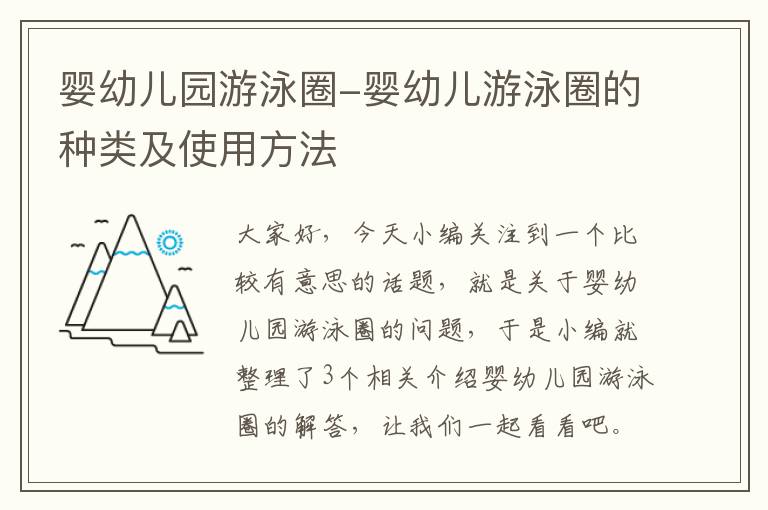 婴幼儿园游泳圈-婴幼儿游泳圈的种类及使用方法