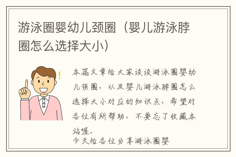 游泳圈婴幼儿颈圈（婴儿游泳脖圈怎么选择大小）