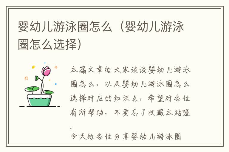 婴幼儿游泳圈怎么（婴幼儿游泳圈怎么选择）