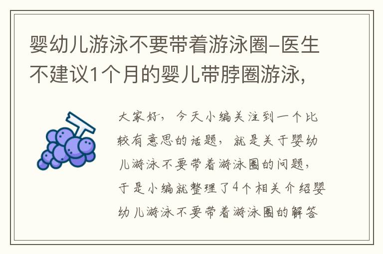 婴幼儿游泳不要带着游泳圈-医生不建议1个月的婴儿带脖圈游泳,这是为什么?