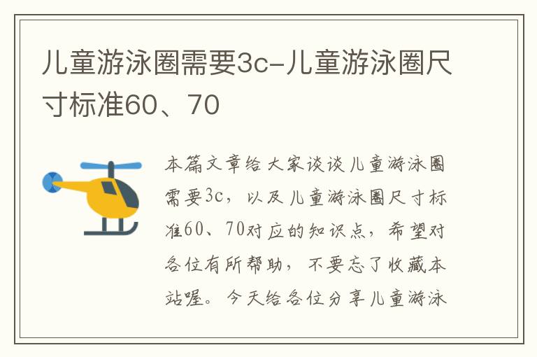 儿童游泳圈需要3c-儿童游泳圈尺寸标准60、70