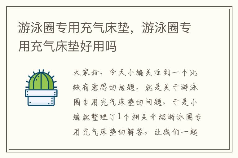 游泳圈专用充气床垫，游泳圈专用充气床垫好用吗